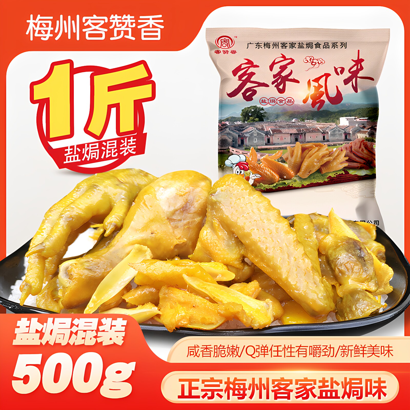 客赞香盐焗混装广东梅州客家特产盐焗鸡爪鸡翅鸭脚筋网红小吃零食
