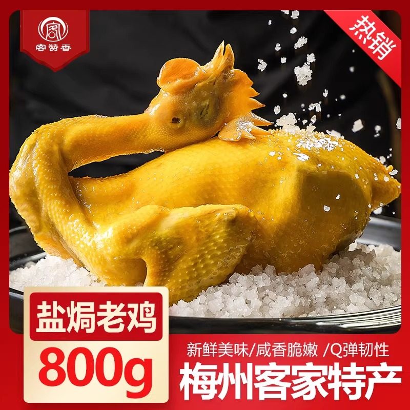 盐焗鸡正宗广东梅州老盐水客家特产小吃盐局整手撕鸡卤味真空熟食