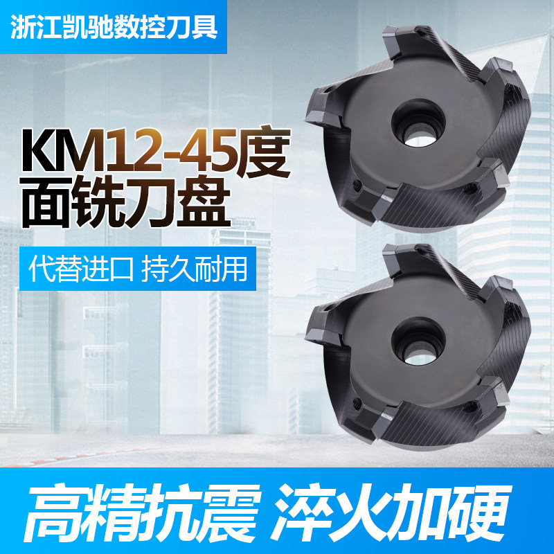 45度壳型面铣刀盘铝用刀盘SE45刀头CNC数控加工中心刀盘KM12刀盘