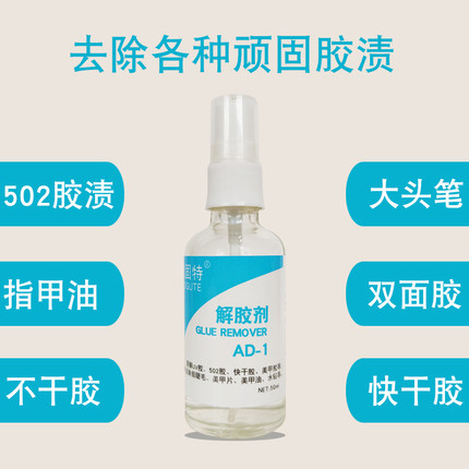 502解胶剂丙酮清洗强力高效多功能去除剂手机瞬间胶卸美甲双面胶