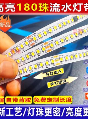 180珠LED追光流水灯带关灯回流过道同步双流水自粘客厅家用线形灯