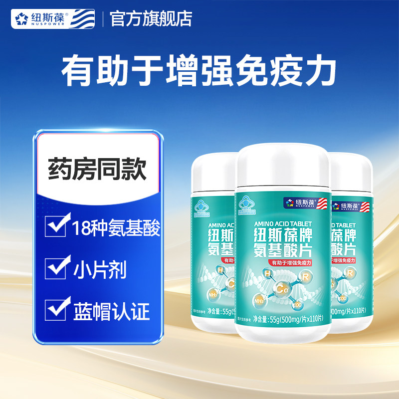 纽斯葆18种氨基酸片增强免疫力