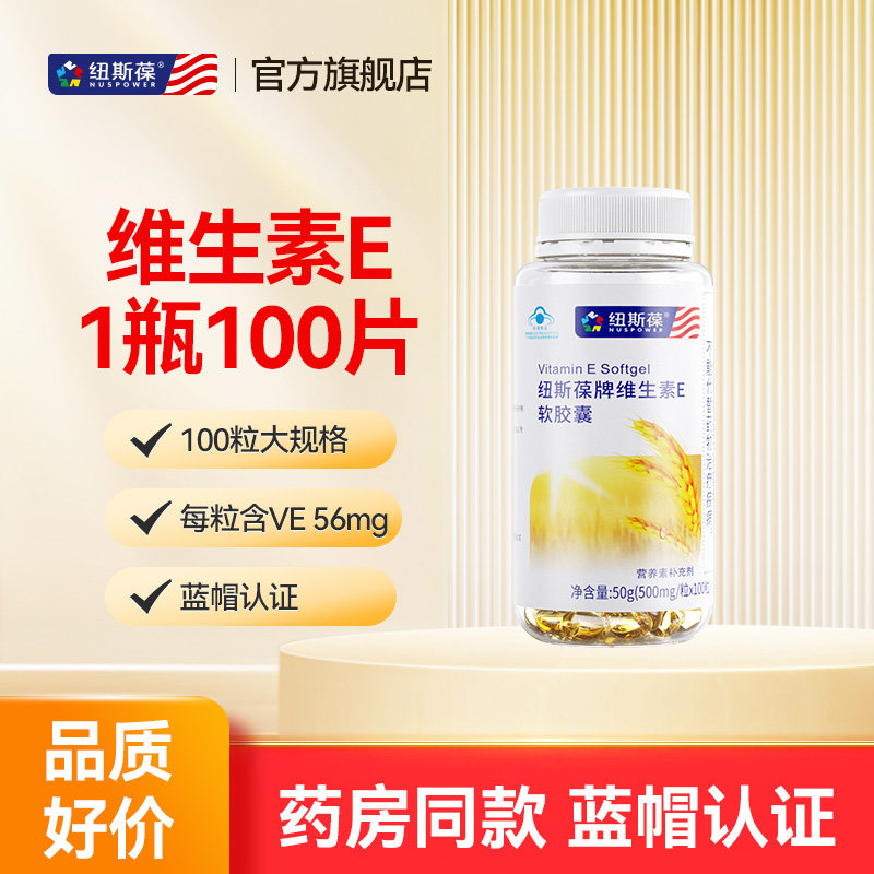 纽斯葆维生素E软胶囊维E VE软胶囊维生素E100粒装