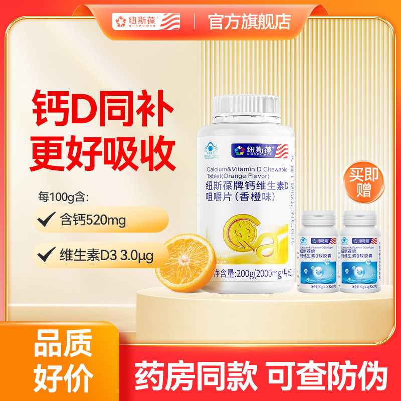 纽斯葆牌高钙片碳酸钙维生素D3青少年学生儿童成人女咀嚼片100片