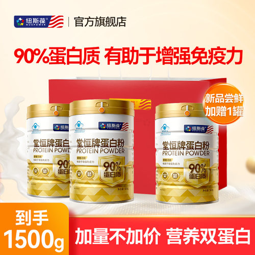 新品纽斯葆90%蛋白粉增强免疫力