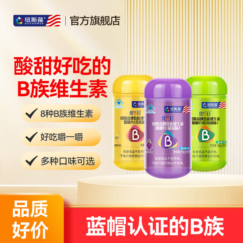 纽斯葆b族维生素片水果味咀嚼片
