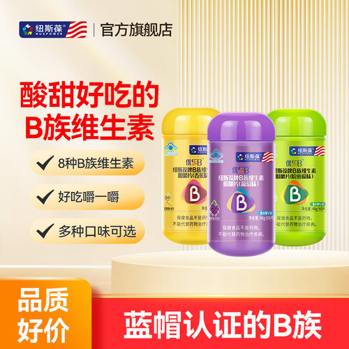 纽斯葆b族维生素片水果味咀嚼片