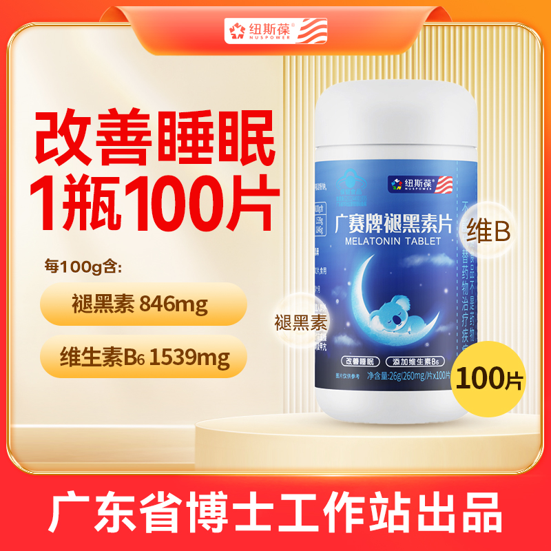 纽斯葆褪黑素片100粒改善睡眠