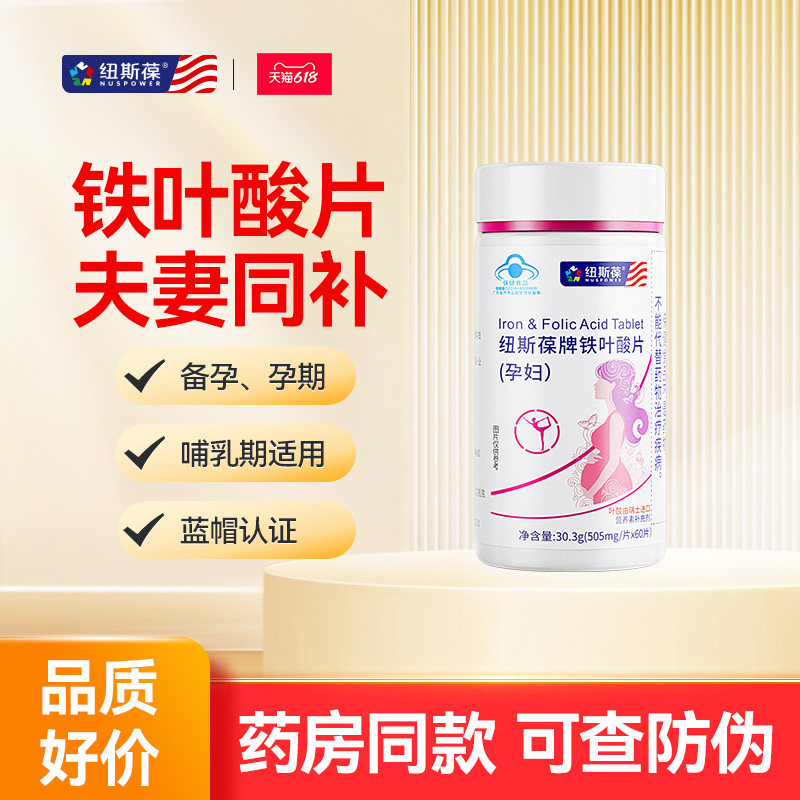 纽斯葆牌铁叶酸片 孕妇调理备孕葡萄糖酸亚铁片女 505mg/片*60片