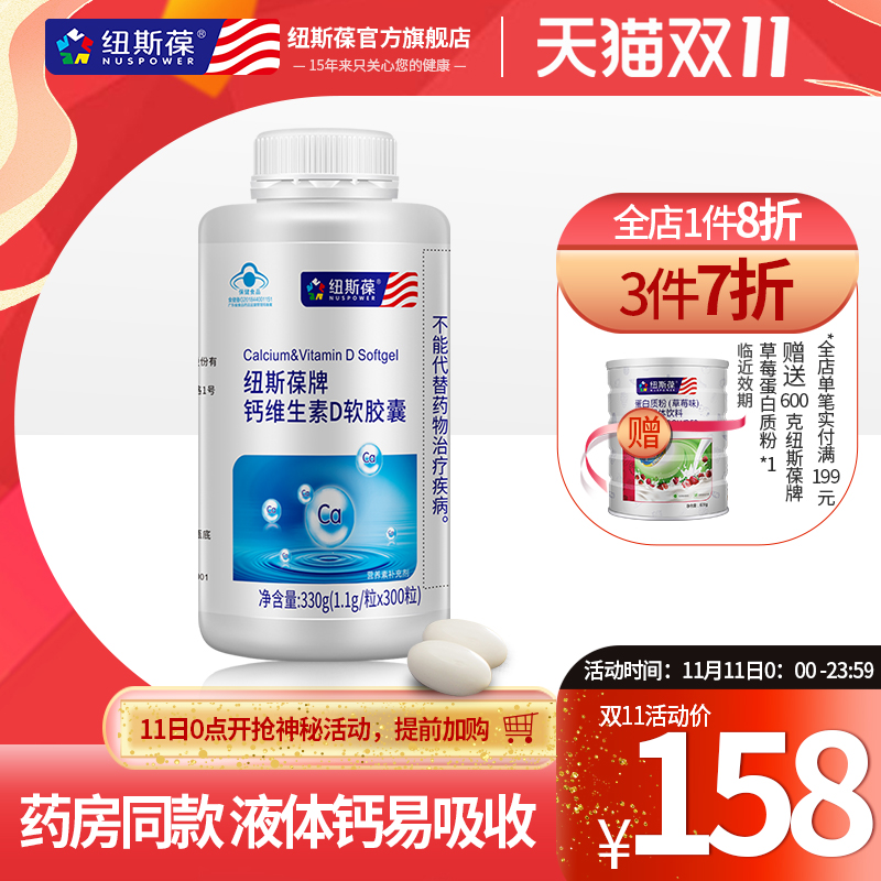 纽斯葆牌液体钙碳酸钙维生素D3钙片成人老年人中老年软胶囊300粒