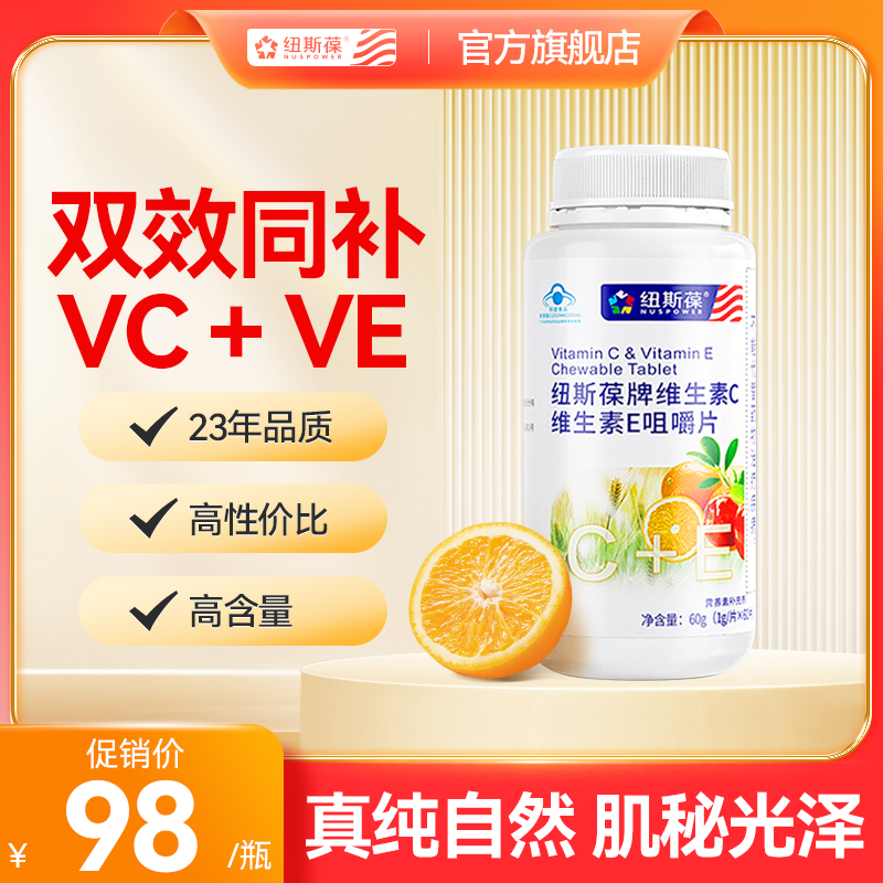 纽斯葆牌维生素C加E复合多种综合维生素男女性VC片咀嚼片C+E 60片-封面