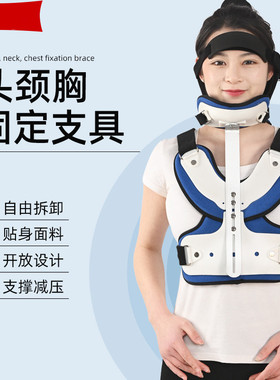锦庆可调头颈胸固定支具