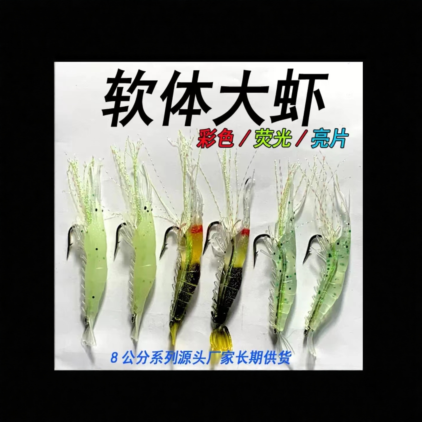 路亚假饵虾钩软体仿生虾钩防真虾8厘米带钩三种颜色亮片花色荧光4