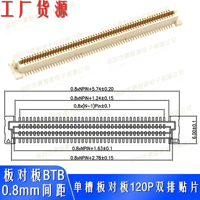 0.8间距连接器SZJ板对板120P母座