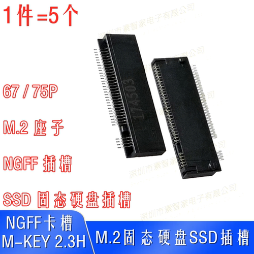 嘉泽连接器NGFF固态硬盘M-KEY