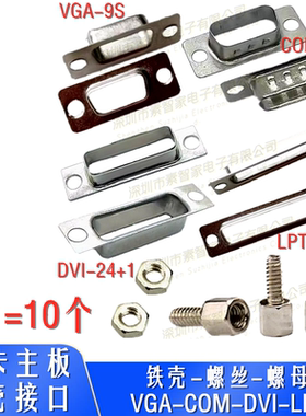 电脑主板显卡VGA、COM、DVI、LPT打印口铁壳接口铁皮端子挡板螺丝