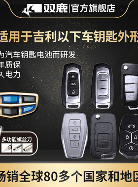 双鹿电池适用于吉利GL帝豪GS缤瑞 博瑞博越EC7领克X6远景x3遥控器汽车钥匙电池原装cr2025智能纽扣电子