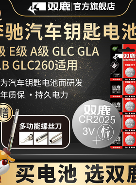 双鹿电池cr2025纽扣电子适用于奔驰C级E级A级/GLC/GLA/GLBglc260/gla200 /c200l /glk300/c180汽车钥匙遥控器