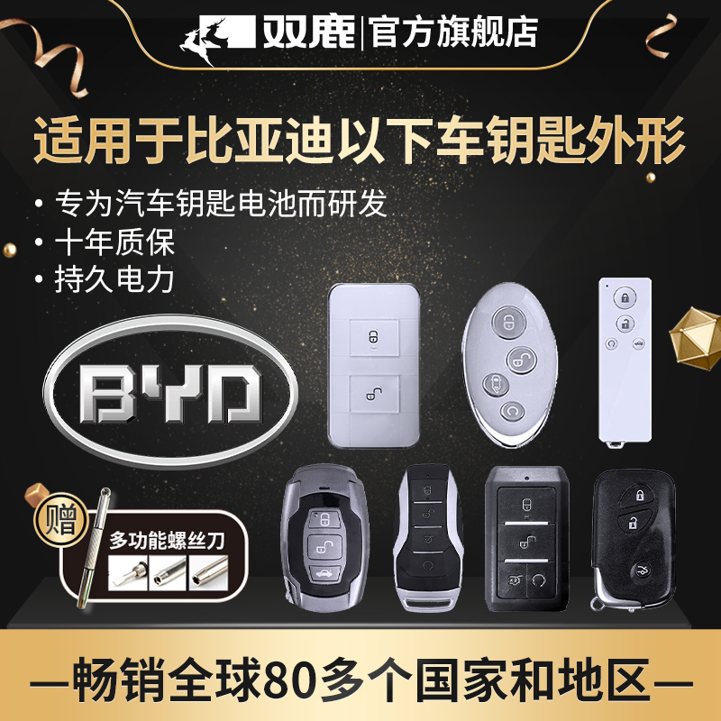 双鹿遥控器汽车钥匙电池
