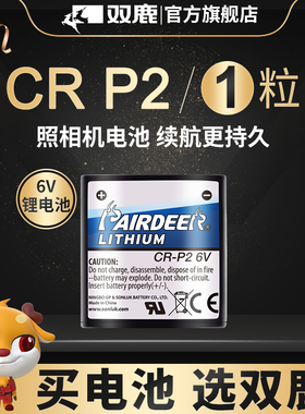 双鹿电池CR P2锂电池6V照相机CR-P2通用型号2CP4036/223红外感应器水龙头胶卷机胶片机CRP2crp2