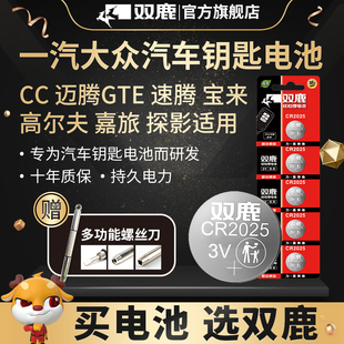双鹿电池cr2025纽扣电池3v正品 适用一汽大众cc迈腾GTE速腾宝来高尔夫嘉旅探影探岳汽车钥匙遥控器电池电子