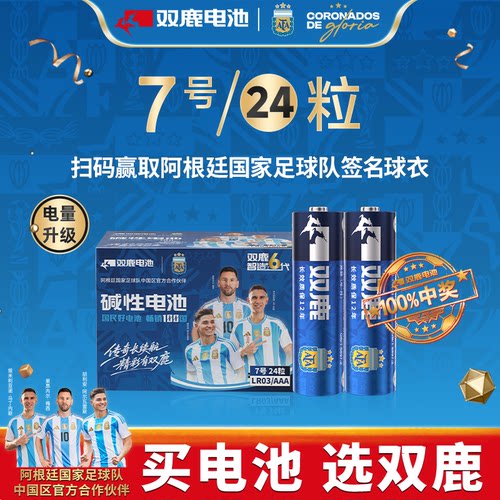 双鹿阿根廷国家足球队联名款电池