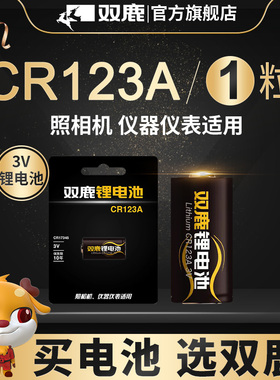 双鹿CR123A电池17345气表水表电表仪器仪表摄像仪烟雾报警器巡更棒CR17345适用于日本三洋技术相机闪光灯1粒