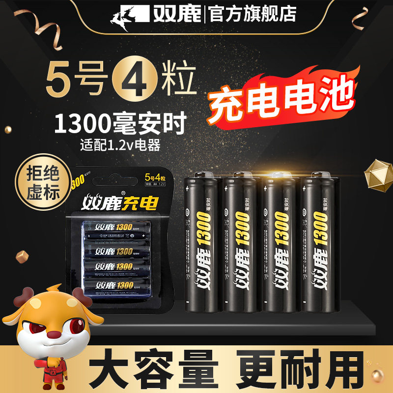 双鹿 5号电池1300毫安鼠标遥控玩具闹钟镍氢可充电电池AA5号正品4节装大容量可以冲电的电池怎么样,好用不?
