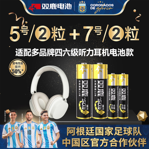 双鹿四六级耳机电池5号7号电池