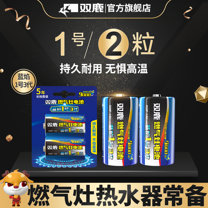 双鹿蓝焰燃气灶1号粒装大电池