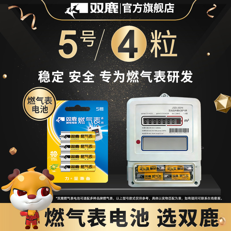 双鹿燃气表电池煤气表电池天然气表水表5号电池碱性1.5v五号电池高能AA LR6电池天然气表燃气灶不漏液电池