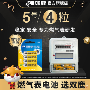 双鹿燃气表电池煤气表电池天然气表水表5号电池碱性1.5v五号电池高能AA LR6电池天然气表燃气灶不漏液电池