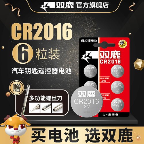 双鹿cr2016纽扣电池3v摩托车小米
