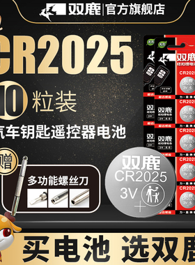 双鹿纽扣电池CR2025锂电池3V圆形扣式汽车钥匙遥控器锂电池多省包邮
