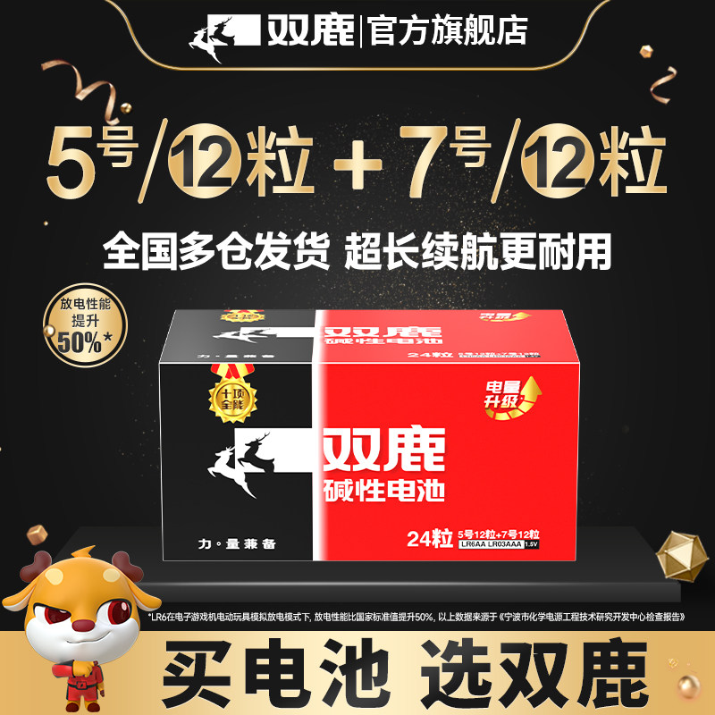 双鹿新精品碱性电池5号12粒+7号12节儿童玩具干电池批发遥控器