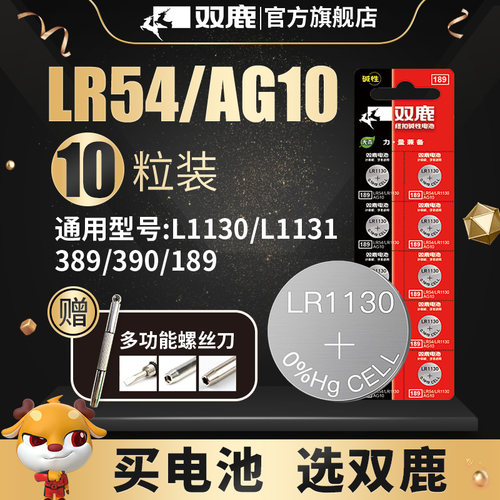 双鹿LR54/AG10纽扣电池
