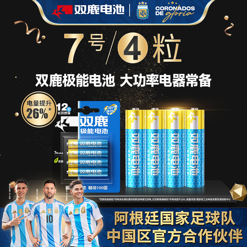 4粒双鹿极能电池7号1.5v干电池碱性大容量闹钟无线鼠标儿童玩具电视遥控器家用普通干电池七号包邮