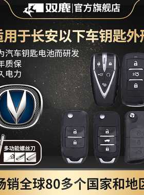 双鹿纽扣电池适用长安凌轩杰勋CS75PLUS UNI-V/T/K CS55CS35CS15E-Pro CS85/95汽车钥匙遥控器电池CR2032