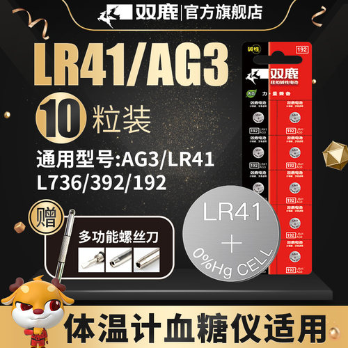 双鹿纽扣电池LR41遥控器