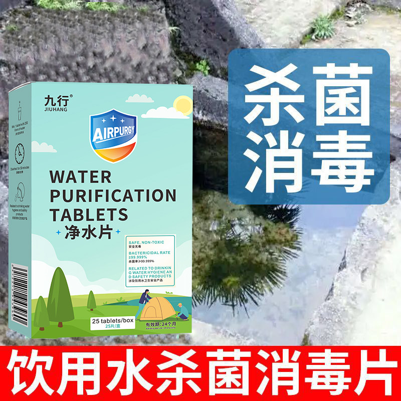 净水片户外净水杀菌野外生存食用饮用水独立包装消毒泡腾片24个月图片