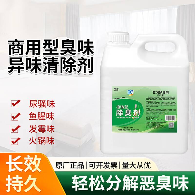 商用型除臭异味清除剂酒店饭店包房厨房厕所垃圾臭味去异味除臭剂