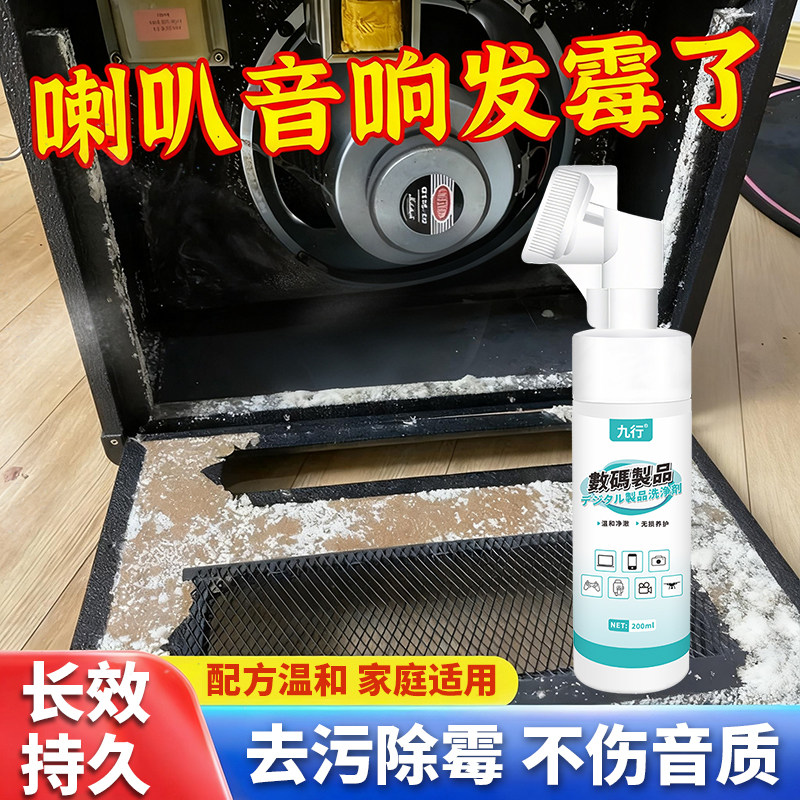 音响发霉清洁剂汽车喇叭智能音箱收音机强力去霉菌除霉去污清洗剂