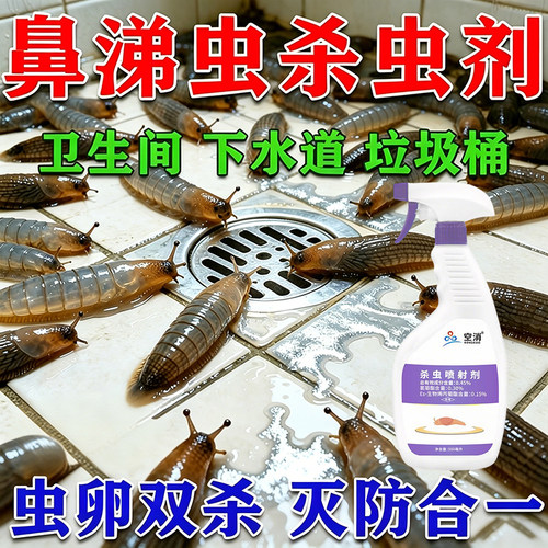 鼻涕虫杀虫药厨房家用灭蛞蝓蜗牛蚯蚓水乳杀虫剂下水道管道除虫剂