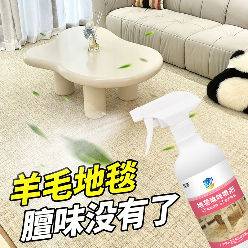 羊毛地毯除味剂汽车羊毛毯垫布艺地毯羊膻骚味去除异味坐垫祛异味