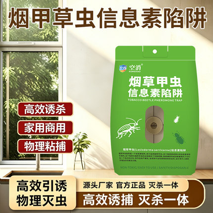 烟甲虫甲虫粘板小飞虫烟草甲虫信息素陷阱诱捕杀灭虫除虫仓储家用