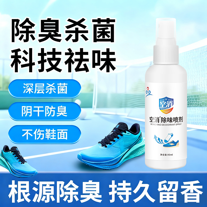 鞋袜除臭喷雾运动鞋球鞋杀菌除臭剂鞋柜鞋臭去异味防脚臭持久喷剂