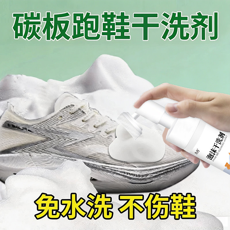 碳板跑鞋泡沫清洗剂小白鞋网面鞋神去污深层洗白去黑去黄免水洗器