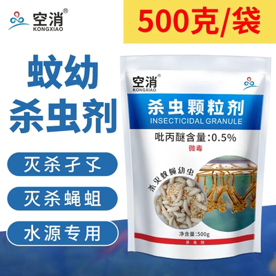 杀虫剂空消灭蚊蝇幼虫颗粒状