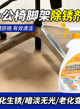 办公椅专用除锈剂电脑椅网面椅脚架扶手氧化生锈不锈钢转椅去锈剂