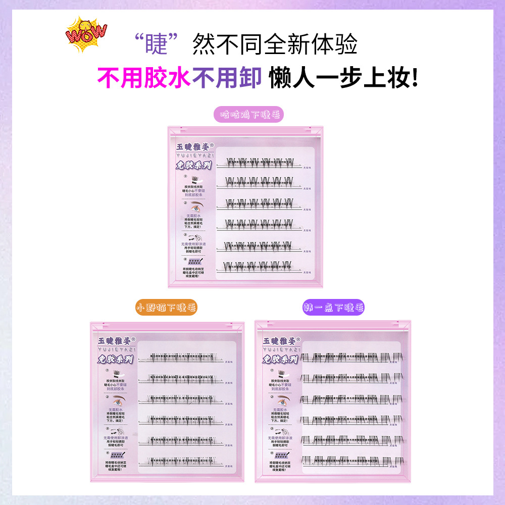 爆款玉睫雅姿免胶免卸下睫毛自然仿真分段式懒人小野猫新手自粘